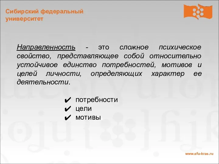 Направленность - это сложное психическое свойство, представляющее собой относительно устойчивое