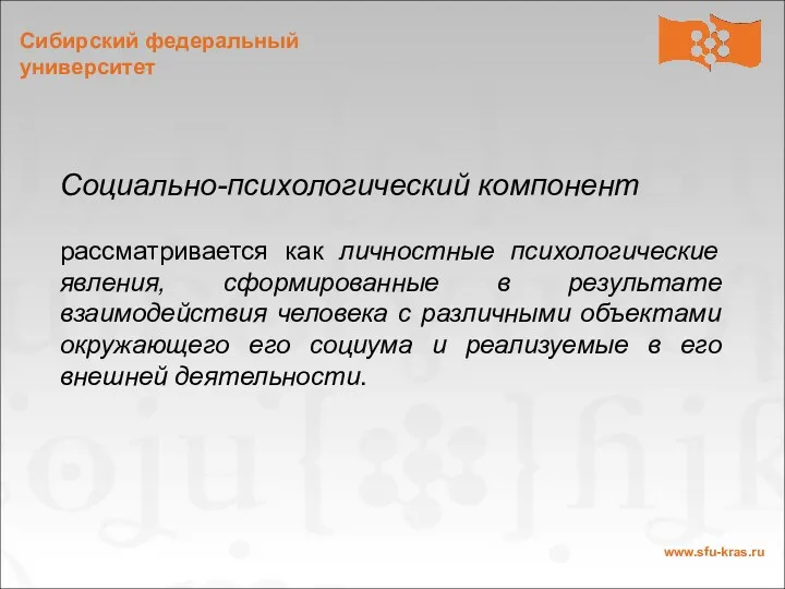 Социально-психологический компонент рассматривается как личностные психологические явления, сформированные в результате