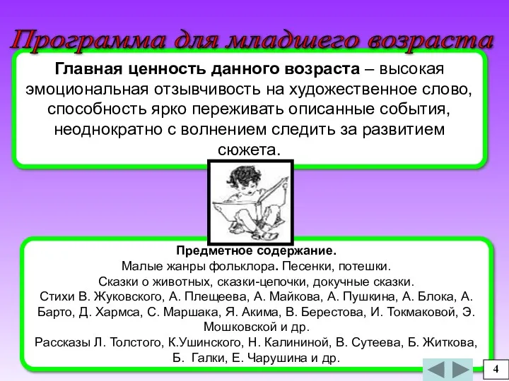 Главная ценность данного возраста – высокая эмоциональная отзывчивость на художественное