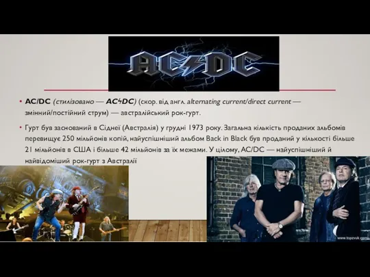 AC/DC (стилізовано — ACϟDC) (скор. від англ. alternating current/direct current — змінний/постійний струм)