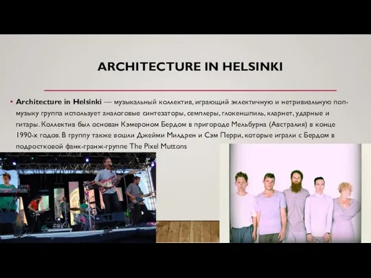 ARCHITECTURE IN HELSINKI Architecture in Helsinki — музыкальный коллектив, играющий эклектичную и нетривиальную