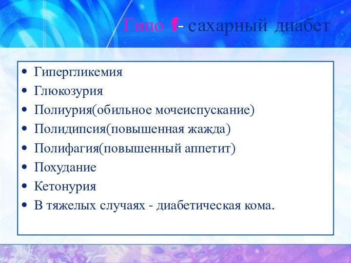 Гипо f- сахарный диабет Гипергликемия Глюкозурия Полиурия(обильное мочеиспускание) Полидипсия(повышенная жажда)