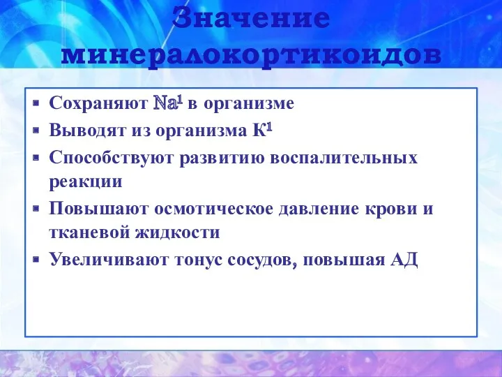 Значение минералокортикоидов Сохраняют Na¹ в организме Выводят из организма К¹