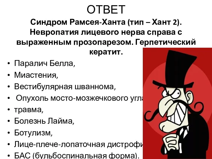 ОТВЕТ Синдром Рамсея-Ханта (тип – Хант 2). Невропатия лицевого нерва справа с выраженным