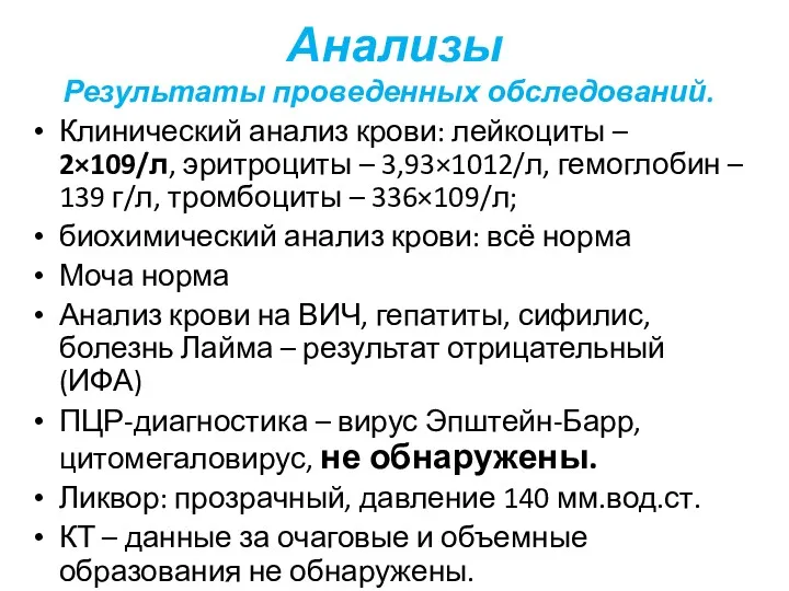 Анализы Результаты проведенных обследований. Клинический анализ крови: лейкоциты – 2×109/л, эритроциты – 3,93×1012/л,