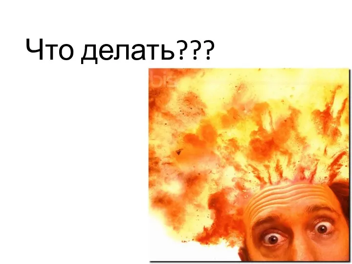 Что делать???