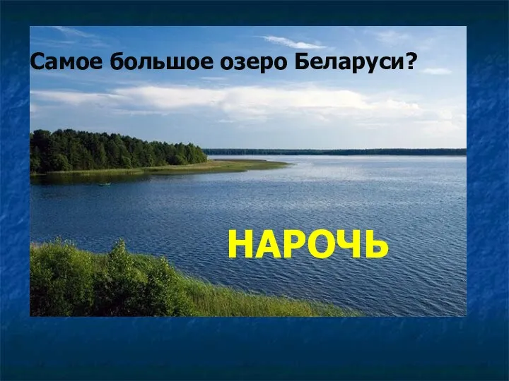 Самое большое озеро Беларуси? НАРОЧЬ
