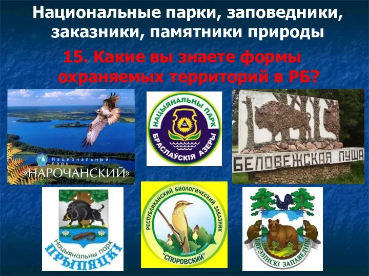 Национальные парки, заповедники, заказники, памятники природы 15. Какие вы знаете формы охраняемых территорий в РБ?