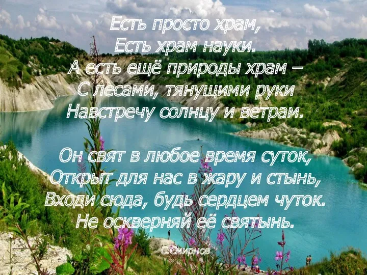 Есть просто храм, Есть храм науки. А есть ещё природы