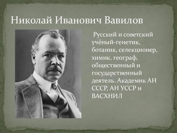 Николай Иванович Вавилов Русский и советский учёный-генетик, ботаник, селекционер, химик,