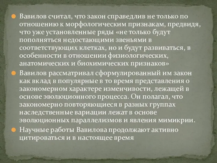 Вавилов считал, что закон справедлив не только по отношению к