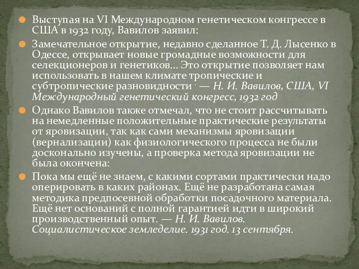 Выступая на VI Международном генетическом конгрессе в США в 1932