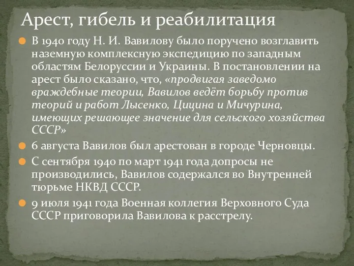 В 1940 году Н. И. Вавилову было поручено возглавить наземную