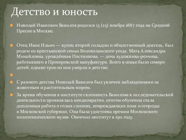 Детство и юность Николай Иванович Вавилов родился 13 (25) ноября