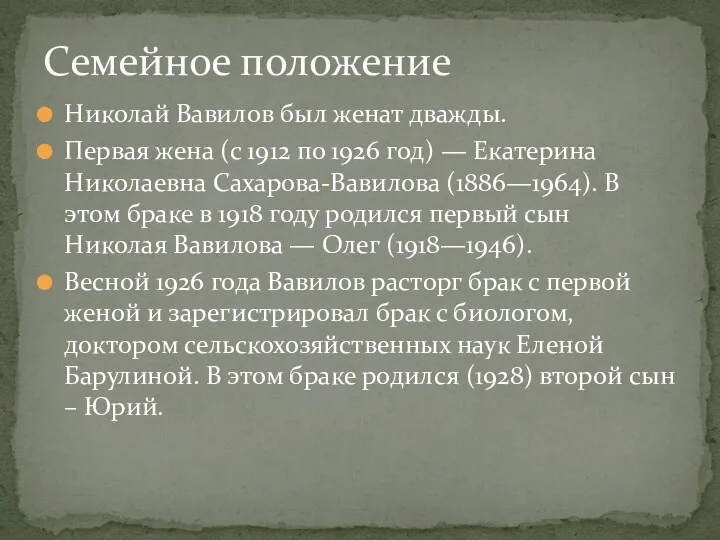 Николай Вавилов был женат дважды. Первая жена (с 1912 по