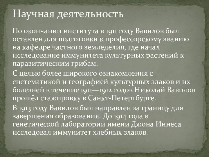 По окончании института в 1911 году Вавилов был оставлен для