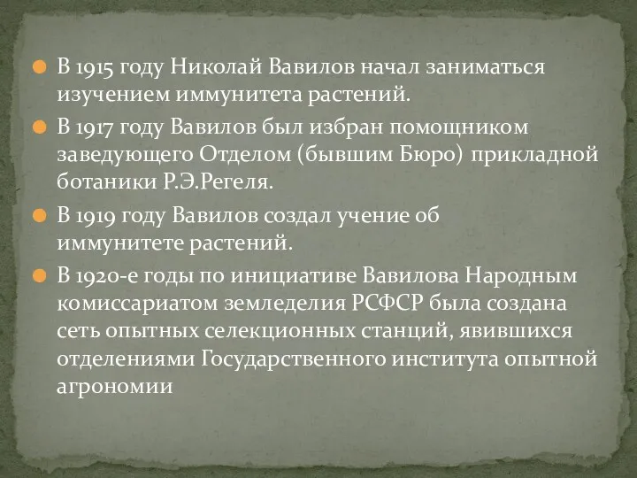 В 1915 году Николай Вавилов начал заниматься изучением иммунитета растений.