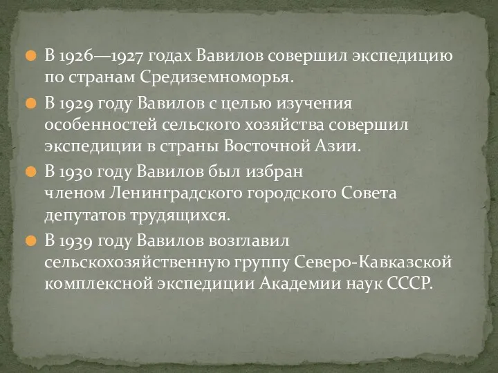 В 1926—1927 годах Вавилов совершил экспедицию по странам Средиземноморья. В