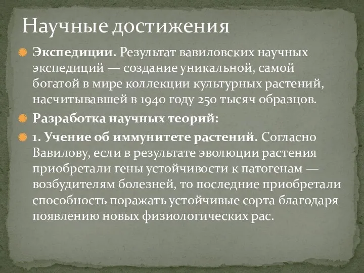 Экспедиции. Результат вавиловских научных экспедиций — создание уникальной, самой богатой