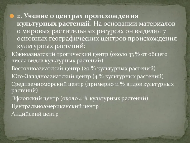 2. Учение о центрах происхождения культурных растений. На основании материалов