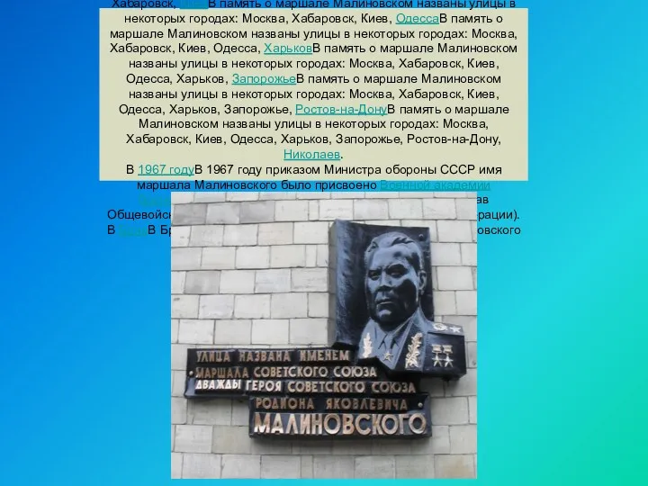 В память о маршале Малиновском названы улицы в некоторых городах: