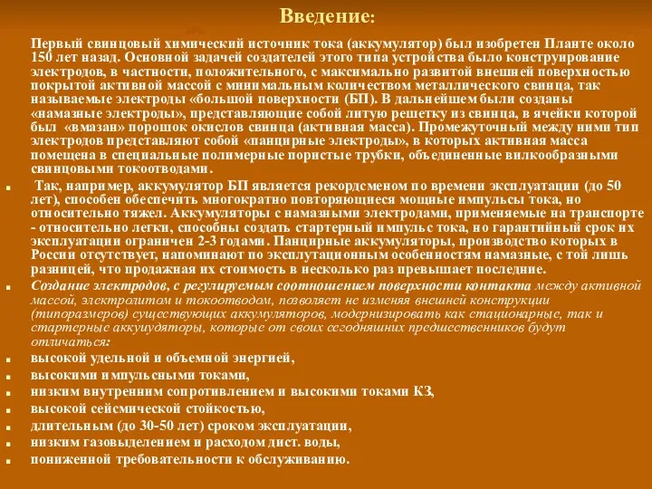 Введение: Первый свинцовый химический источник тока (аккумулятор) был изобретен Планте