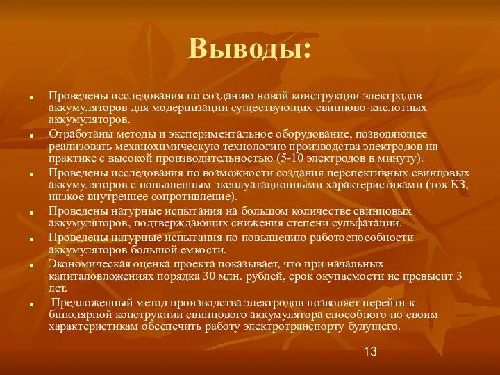 Выводы: Проведены исследования по созданию новой конструкции электродов аккумуляторов для