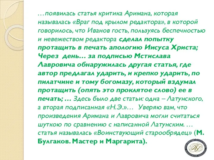 …появилась статья критика Аримана, которая называлась «Враг под крылом редактора»,