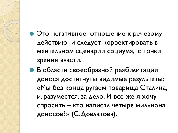 Это негативное отношение к речевому действию и следует корректировать в ментальном сценарии социума,