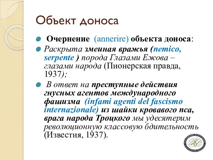 Объект доноса Очернение (annerire) объекта доноса: Раскрыта змеиная вражья (nemico, serpente ) порода