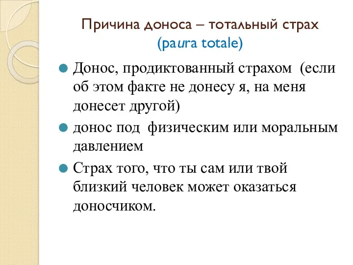 Причина доноса – тотальный страх (paura totale) Донос, продиктованный страхом