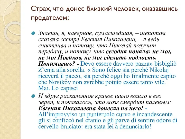 Страх, что донес близкий человек, оказавшись предателем: Знаешь, я, наверное, сумасшедшая, – шепотом