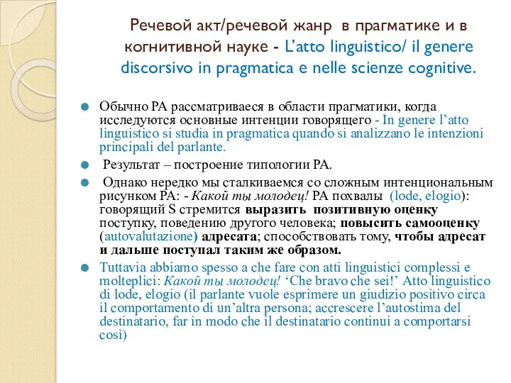 Речевой акт/речевой жанр в прагматике и в когнитивной науке - L’atto linguistico/ il