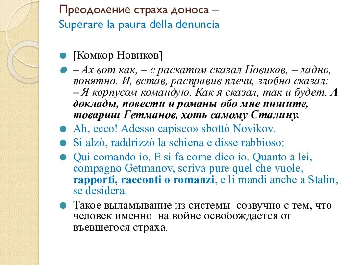 Преодоление страха доноса – Superare la paura della denuncia [Комкор