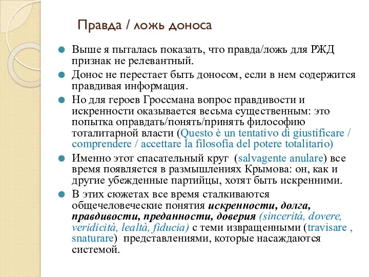 Правда / ложь доноса Выше я пыталась показать, что правда/ложь для РЖД признак