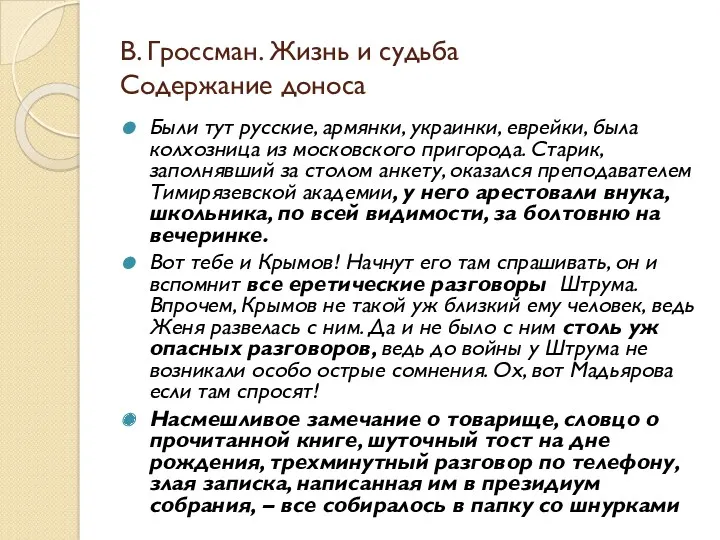 В. Гроссман. Жизнь и судьба Содержание доноса Были тут русские,