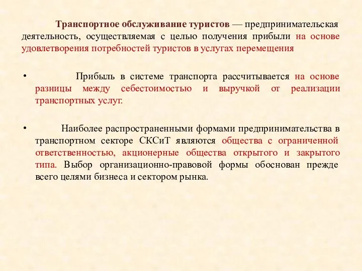 Транспортное обслуживание туристов — предпринимательская деятельность, осуществляемая с целью получения