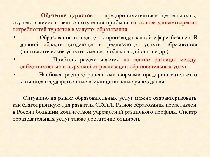 Обучение туристов — предпринимательская деятельность, осуществляемая с целью получения прибыли