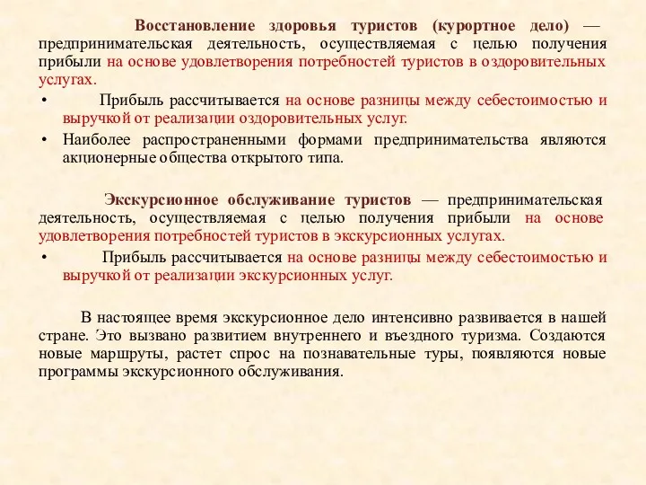 Восстановление здоровья туристов (курортное дело) — предпринимательская деятельность, осуществляемая с