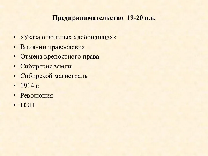 Предпринимательство 19-20 в.в. «Указа о вольных хлебопашцах» Влиянии православия Отмена крепостного права Сибирские