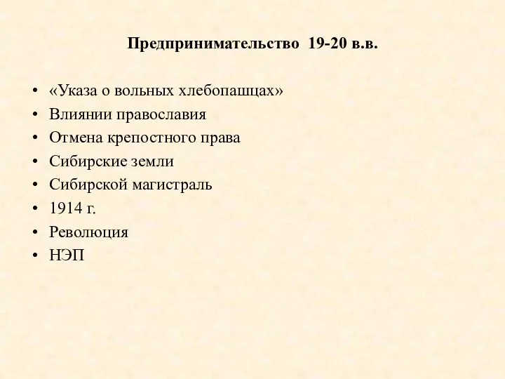 Предпринимательство 19-20 в.в. «Указа о вольных хлебопашцах» Влиянии православия Отмена