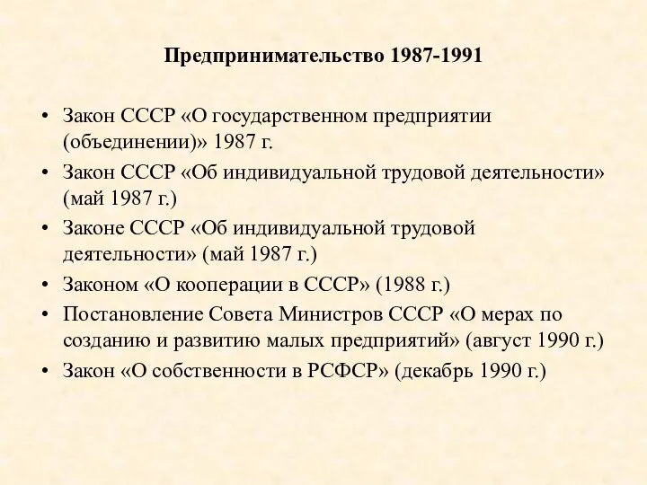 Предпринимательство 1987-1991 Закон СССР «О государственном предприятии (объединении)» 1987 г.