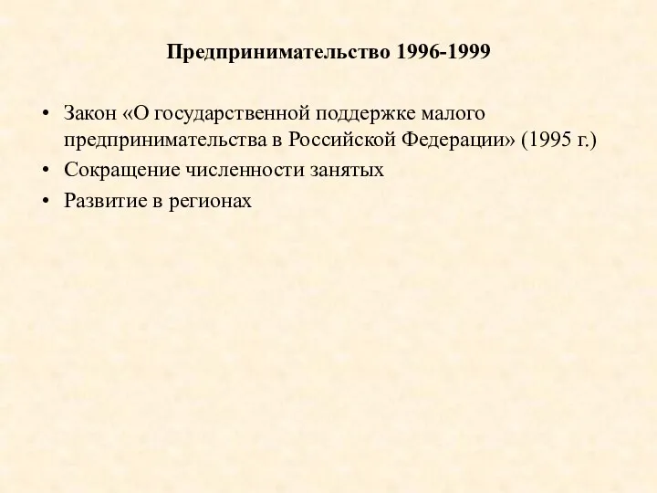 Предпринимательство 1996-1999 Закон «О государственной поддержке малого предпринимательства в Российской Федерации» (1995 г.)