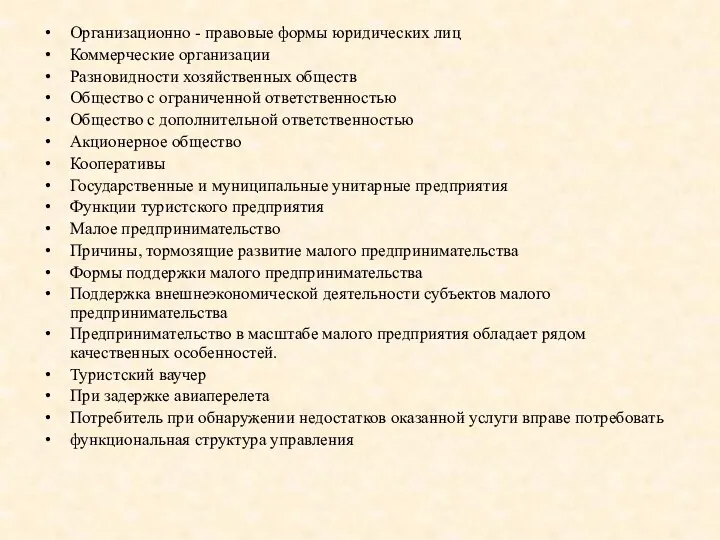 Организационно - правовые формы юридических лиц Коммерческие организации Разновидности хозяйственных