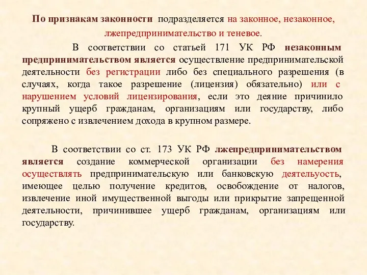 По признакам законности подразделяется на законное, незаконное, лжепредпринимательство и теневое. В соответствии со