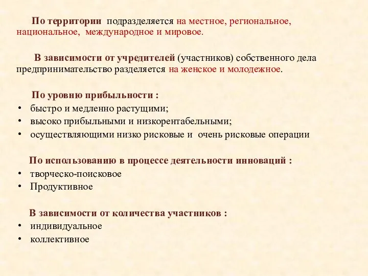 По территории подразделяется на местное, региональное, национальное, международное и мировое.