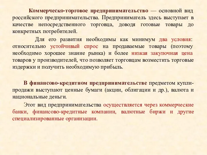 Коммерческо-торговое предпринимательство — основной вид российского предпринимательства. Предприниматель здесь выступает в качестве непосредственного