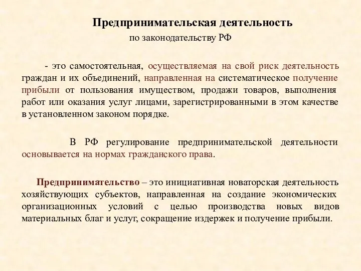 Предпринимательская деятельность по законодательству РФ - это самостоятельная, осуществляемая на