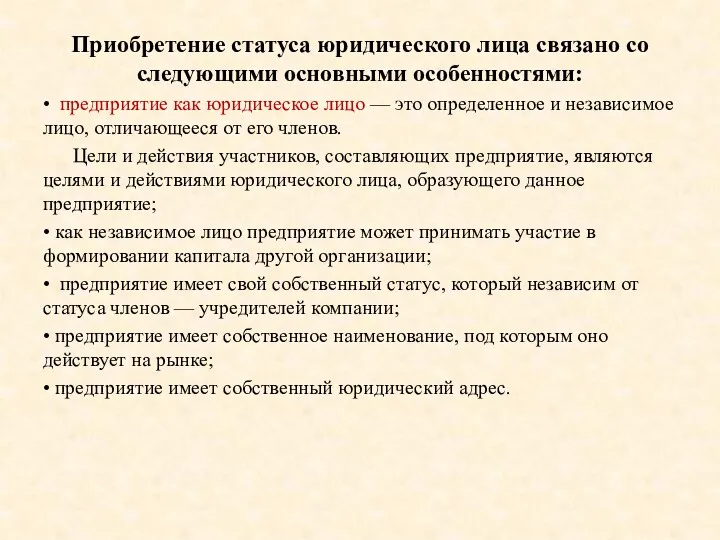 Приобретение статуса юридического лица связано со следующими основными особенностями: • предприятие как юридическое