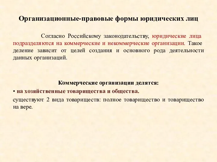 Организационные-правовые формы юридических лиц Согласно Российскому законодательству, юридические лица подразделяются на коммерческие и